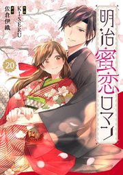 政略結婚　特典　離縁は致しかねます！　明治蜜恋ロマン　佐倉伊織　KISERU 明治蜜恋ロマン 2 (Berry's COMICS) | KISERU, 佐倉 伊織 |本