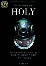 Holy ホラーコミック傑作選 1巻 最新刊 無料試し読みなら漫画 マンガ 電子書籍のコミックシーモア