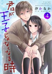 君が王子じゃなくなる時 4巻 Colorful 汐かなか 無料試し読みなら漫画 マンガ 電子書籍のコミックシーモア