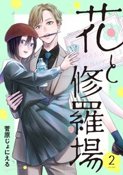 花と修羅場 2巻 最新刊 コミックニコラ 菅原じょにえる 無料試し読みなら漫画 マンガ 電子書籍のコミックシーモア 花と修羅場 2巻 最新刊 コミックニコラ 菅原じょにえる 無料試し読みなら漫画 マンガ 電子書籍のコミックシーモア