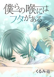 僕らの喉にはフタがある タテヨミ 177巻 最新刊 くるみ亮 無料試し読みなら漫画 マンガ 電子書籍のコミックシーモア