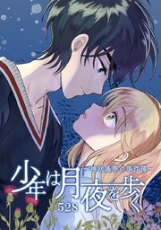 少年は月夜を歩く 神咲遙華の事件簿 タテヨミ 54巻 無料試し読みなら漫画 マンガ 電子書籍のコミックシーモア 少年は月夜を歩く 神咲遙華の事件簿 タテヨミ 54巻 無料試し読みなら漫画 マンガ 電子書籍のコミックシーモア