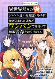 異世界帰りの俺 ジャンル違いな超常バトルに巻き込まれたけれどワンパンで片付けて無事青春をおくりたい タテヨミ 5巻 Sowaka 真代屋秀晃 葉山えいし 無料試し読みなら漫画 マンガ 電子書籍のコミックシーモア