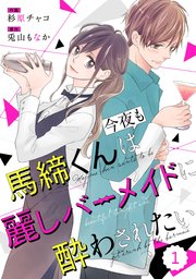 Comic Berry S馬締くんは今夜も麗しバーメイドに酔わされたい 1巻 Comic Berry S Berry S Comics 杉原チャコ 兎山もなか 無料試し読みなら漫画 マンガ 電子書籍のコミックシーモア Comic Berry S馬締くんは今夜も麗しバーメイドに酔わされたい 1巻 Comic Berry S Berry S Comics 杉原チャコ 兎山もなか 無料試し読みなら漫画 マンガ 電子書籍のコミックシーモア