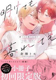 明けても暮れても 続 いつか恋になるまで 単行本版 初回限定小冊子 電子限定描き下ろし付 1巻 最新刊 Moment 倉橋トモ 無料試し読みなら漫画 マンガ 電子書籍のコミックシーモア 明けても暮れても 続 いつか恋になるまで 単行本版 初回限定小冊子 電子限定描き下ろし付 1巻 最新刊 Moment 倉橋トモ 無料試し読みなら漫画 マンガ 電子書籍のコミックシーモア