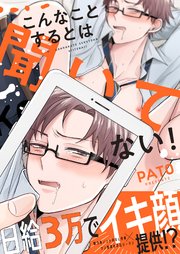 こんなことするとは聞いてない コミックス版 シーモア限定特典付き 1巻 最新刊 無料試し読みなら漫画 マンガ 電子書籍のコミックシーモア こんなことするとは聞いてない コミックス版 シーモア限定特典付き 1巻 最新刊 無料試し読みなら漫画 マンガ 電子書籍のコミックシーモア
