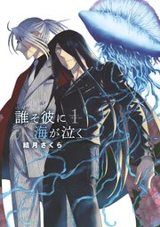 誰そ彼に海が泣く 1巻 月刊サンデーgx サンデーgxコミックス 結月さくら 無料試し読みなら漫画 マンガ 電子書籍のコミックシーモア 誰そ彼に海が泣く 1巻 月刊サンデーgx サンデーgxコミックス 結月さくら 無料試し読みなら漫画 マンガ 電子書籍のコミックシーモア