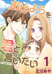 おはようを君と言いたい 単行本版 1巻 まんが王国コミックス 文川あや 無料試し読みなら漫画 マンガ 電子書籍のコミックシーモア おはようを君と言いたい 単行本版 1巻 まんが王国コミックス 文川あや 無料試し読みなら漫画 マンガ 電子書籍のコミックシーモア
