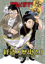 経済 歴史2 0 君はお金が歴史を動かしてきたことを知っているか 最新刊 無料試し読みなら漫画 マンガ 電子書籍のコミックシーモア 経済 歴史2 0 君はお金が歴史を動かしてきたことを知っているか 最新刊 無料試し読みなら漫画 マンガ 電子書籍のコミックシーモア