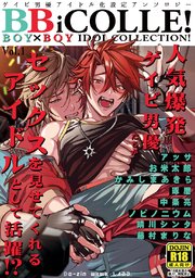 Boy Boy Idol Collection 高画質棒消し修正版 iコレ 1巻 最新刊 無料試し読みなら漫画 マンガ 電子書籍のコミックシーモア