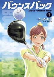 バウンスバック 1巻 週刊現代 こしのりょう 無料試し読みなら漫画 マンガ 電子書籍のコミックシーモア バウンスバック 1巻 週刊現代 こしのりょう 無料試し読みなら漫画 マンガ 電子書籍のコミックシーモア