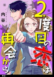 2度目の恋は再会から 単話 1巻 無料試し読みなら漫画 マンガ 電子書籍のコミックシーモア 2度目の恋は再会から 単話 1巻 無料試し読みなら漫画 マンガ 電子書籍のコミックシーモア