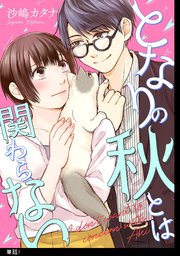 となりの秋とは関わらない 単話 1巻 Fc Jam マンガjam 沙嶋カタナ 無料試し読みなら漫画 マンガ 電子書籍のコミックシーモア となりの秋とは関わらない 単話 1巻 Fc Jam マンガjam 沙嶋カタナ 無料試し読みなら漫画 マンガ 電子書籍のコミックシーモア