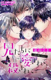 兄たちに愛されて 殺されて 3匹の甘いオオカミ マイクロ 4巻 最新刊 無料試し読みなら漫画 マンガ 電子書籍のコミックシーモア 兄たちに愛されて 殺されて 3匹の甘いオオカミ マイクロ 4巻 最新刊 無料試し読みなら漫画 マンガ 電子書籍のコミックシーモア