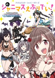 アイドルマスター シャイニーカラーズ シャニマスえぶりでい 2巻 最新刊 カドカワデジタルコミックス ギミー バンダイナムコエンターテインメント 無料試し読みなら漫画 マンガ 電子書籍のコミックシーモア