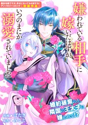 嫌われている相手に嫁いだはずがいつのまにか溺愛されていました 1巻 最新刊 Zero Sumコミックス ぽたぎ みこと 無料試し読みなら漫画 マンガ 電子書籍のコミックシーモア