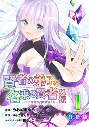 賢者の弟子を名乗る賢者外伝 ミラと素敵な召喚精霊たち 分冊版 1巻 無料試し読みなら漫画 マンガ 電子書籍のコミックシーモア 賢者の弟子を名乗る賢者外伝 ミラと素敵な召喚精霊たち 分冊版 1巻 無料試し読みなら漫画 マンガ 電子書籍のコミックシーモア