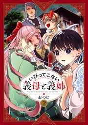 いびってこない義母と義姉 2巻 最新刊 Comic Pool おつじ 無料試し読みなら漫画 マンガ 電子書籍のコミックシーモア