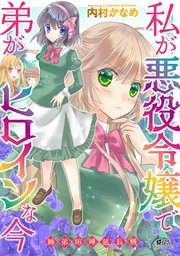 私が悪役令嬢で弟がヒロインな今 姉弟喧嘩延長戦 1巻 最新刊 コスモ 内村かなめ 無料試し読みなら漫画 マンガ 電子書籍の コミックシーモア