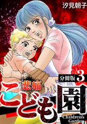 悲痛こども園 分冊版 3巻 最新刊 無料試し読みなら漫画 マンガ 電子書籍のコミックシーモア