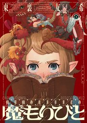 魔もりびと 1巻 最新刊 ヤングキングアワーズ ヤングキングコミックス 東裏友希 無料試し読みなら漫画 マンガ 電子書籍のコミックシーモア 魔もりびと 1巻 最新刊 ヤングキングアワーズ ヤングキングコミックス 東裏友希 無料試し読みなら漫画 マンガ 電子書籍のコミックシーモア