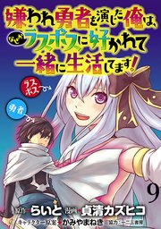 嫌われ勇者を演じた俺は なぜかラスボスに好かれて一緒に生活してます Webコミックガンマぷらす連載版 9巻 Webコミックガンマぷらす 貞清カズヒコ らいと Webコミックガンマぷらす 無料試し読みなら漫画 マンガ 電子書籍のコミックシーモア