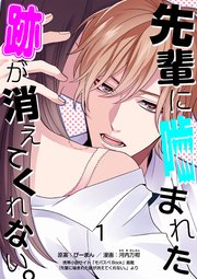 先輩に噛まれた跡が消えてくれない 1巻 無料試し読みなら漫画 マンガ 電子書籍のコミックシーモア 先輩に噛まれた跡が消えてくれない 1巻 無料試し読みなら漫画 マンガ 電子書籍のコミックシーモア