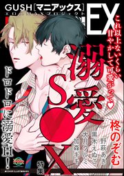 Gushmaniaex 溺愛s X 1巻 最新刊 無料試し読みなら漫画 マンガ 電子書籍のコミックシーモア Gushmaniaex 溺愛s X 1巻 最新刊 無料試し読みなら漫画 マンガ 電子書籍のコミックシーモア