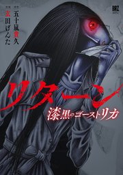 リターン 1巻 最新刊 バーズコミックス スペシャル Comicブースト 五十嵐貴久 玄田げんた 無料試し読みなら漫画 マンガ 電子書籍のコミックシーモア