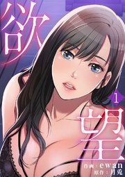 欲望 1巻 Rush Ewan 月兎 Rush 編集部 無料試し読みなら漫画 マンガ 電子書籍のコミックシーモア 欲望 1巻 Rush Ewan 月兎 Rush 編集部 無料試し読みなら漫画 マンガ 電子書籍のコミックシーモア
