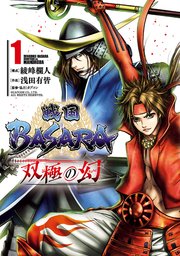 戦国basara 双極の幻 1巻 最新刊 無料試し読みなら漫画 マンガ 電子書籍のコミックシーモア