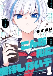 こんな私に期待しないデ 1巻 Rexコミックス りすまい 無料試し読みなら漫画 マンガ 電子書籍のコミックシーモア