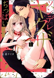 ツンデレヤクザとちっぱいちゃん コワモテ極道の溺愛飼育 1巻 最新刊 無料試し読みなら漫画 マンガ 電子書籍のコミックシーモア