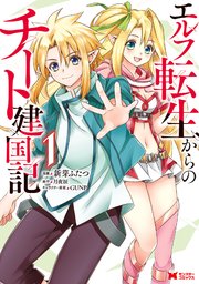 エルフ転生からのチート建国記 コミック 1巻 最新刊 無料試し読みなら漫画 マンガ 電子書籍のコミックシーモア エルフ転生からのチート建国記 コミック 1巻 最新刊 無料試し読みなら漫画 マンガ 電子書籍のコミックシーモア