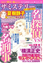 ザ ミステリー 名探偵vs名刑事 最新刊 無料試し読みなら漫画 マンガ 電子書籍のコミックシーモア ザ ミステリー 名探偵vs名刑事 最新刊 無料試し読みなら漫画 マンガ 電子書籍のコミックシーモア
