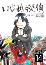 いじめ探偵 単話 14巻 最新刊 ビッグコミックス やわらかスピリッツ 榎屋克優 阿部泰尚 無料試し読みなら漫画 マンガ 電子書籍のコミックシーモア