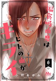 偏食吸血鬼はヒトの血がキライ 6巻 マーガレットコミックスdigital ココロマンス 小村あゆみ 無料試し読みなら漫画 マンガ 電子書籍のコミックシーモア 偏食吸血鬼はヒトの血がキライ 6巻 マーガレットコミックスdigital ココロマンス 小村あゆみ 無料試し読みなら漫画 マンガ 電子書籍のコミックシーモア