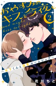 おやすみのキスを今夜も 年下くんと溺愛ルームシェア 2巻 最新刊 comic tint 花川ちと 無料試し読みなら漫画 マンガ 電子書籍のコミックシーモア おやすみのキスを今夜も 年下くんと溺愛ルームシェア 2巻 最新刊 comic tint 花川ちと 無料試し読みなら漫画 マンガ 電子書籍のコミックシーモア