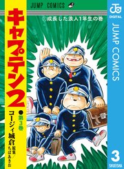 キャプテン2 3巻 最新刊 ジャンプコミックスdigital グランドジャンプ むちゃ コージィ城倉 ちばあきお 無料試し読みなら漫画 マンガ 電子書籍のコミックシーモア