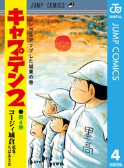 キャプテン2 4巻 最新刊 ジャンプコミックスdigital グランドジャンプ むちゃ コージィ城倉 ちばあきお 無料試し読みなら漫画 マンガ 電子書籍のコミックシーモア キャプテン2 4巻 最新刊 ジャンプコミックスdigital グランドジャンプ むちゃ コージィ城倉 ちばあきお 無料試し読みなら漫画 マンガ 電子書籍のコミックシーモア