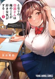 となりの信國さんは俺のことが好きな気がする 1巻 最新刊 無料試し読みなら漫画 マンガ 電子書籍のコミックシーモア となりの信國さんは俺のことが好きな気がする 1巻 最新刊 無料試し読みなら漫画 マンガ 電子書籍のコミックシーモア