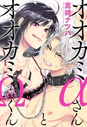 オオカミaさんとオオカミwくん 分冊版 1巻 Jour 嵩崎ナツハ 無料試し読みなら漫画 マンガ 電子書籍のコミックシーモア