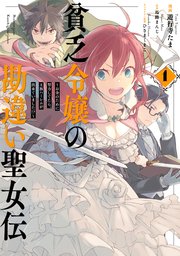 貧乏令嬢の勘違い聖女伝 お金のために努力してたら 王族ハーレムが出来ていました 1巻 最新刊 Zero Sumコミックス 遊行寺たま 馬路まんじ ひさまくまこ 無料試し読みなら漫画 マンガ 電子書籍のコミックシーモア 貧乏令嬢の勘違い聖女伝 お金のために努力してたら 王族ハーレムが出来ていました 1巻 最新刊 Zero Sumコミックス 遊行寺たま 馬路まんじ ひさまくまこ 無料試し読みなら漫画 マンガ 電子書籍のコミックシーモア