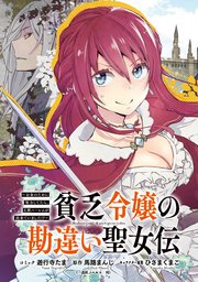 貧乏令嬢の勘違い聖女伝 お金のために努力してたら 王族ハーレムが出来ていました 連載版 3巻 無料試し読みなら漫画 マンガ 電子書籍のコミックシーモア 貧乏令嬢の勘違い聖女伝 お金のために努力してたら 王族ハーレムが出来ていました 連載版 3巻 無料試し読みなら漫画 マンガ 電子書籍のコミックシーモア