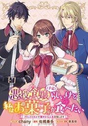 悪役令嬢 予定 らしいけど 私はお菓子が食べたい ブロックスキルで穏やかな人生目指します 連載版 3巻 Zero Sumコミックス chany 佐槻奏多 紫真依 無料試し読みなら漫画 マンガ 電子書籍のコミックシーモア 悪役令嬢 予定 らしいけど 私はお菓子が食べたい ブロックスキルで穏やかな人生目指します 連載版 3巻 Zero Sumコミックス chany 佐槻奏多 紫真依 無料試し読みなら漫画 マンガ 電子書籍のコミックシーモア