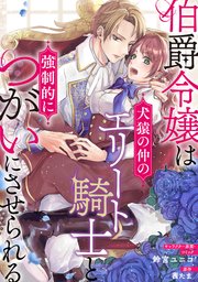 伯爵令嬢は犬猿の仲のエリート騎士と強制的につがいにさせられる 連載版 1巻 Zero Sumコミックス 鈴宮ユニコ 茜たま 無料試し読みなら 漫画 マンガ 電子書籍のコミックシーモア