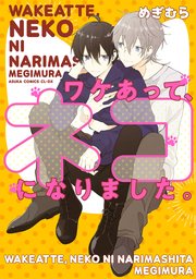 ワケあって ネコになりました 1巻 最新刊 無料試し読みなら漫画 マンガ 電子書籍のコミックシーモア