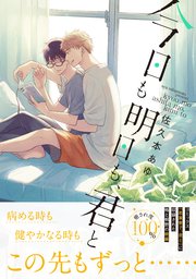 今日も明日も 君と 1巻 最新刊 B S Lovey Comics 佐久本あゆ 無料試し読みなら漫画 マンガ 電子書籍のコミックシーモア