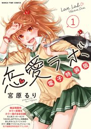 恋愛ラボ電子特装版 1巻 まんがタイムコミックス 宮原るり 無料試し読みなら漫画 マンガ 電子書籍のコミックシーモア 恋愛ラボ電子特装版 1巻 まんがタイムコミックス 宮原るり 無料試し読みなら漫画 マンガ 電子書籍のコミックシーモア