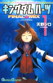 キングダム ハーツ Final Mix 1巻 ガンガンコミックス 天野シロ 野村哲也 無料試し読みなら漫画 マンガ 電子書籍のコミックシーモア